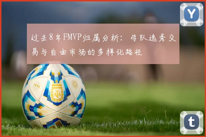 过去8年FMVP归属分析：母队选秀交易与自由市场的多样化路径