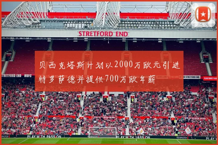 贝西克塔斯计划以2000万欧元引进特罗萨德并提供700万欧年薪