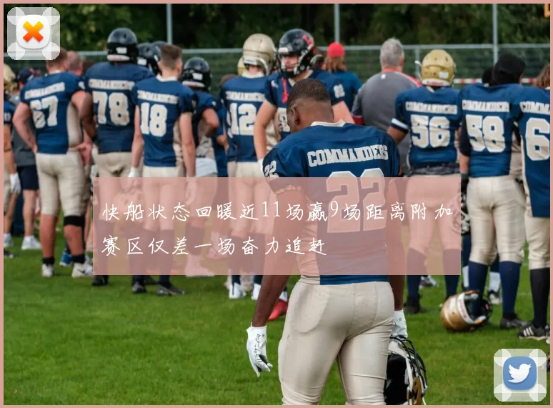 快船状态回暖近11场赢9场距离附加赛区仅差一场奋力追赶