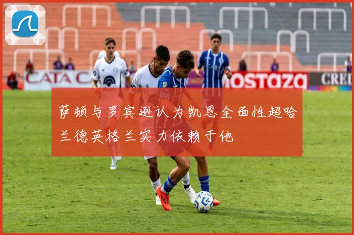 萨顿与罗宾逊认为凯恩全面性超哈兰德英格兰实力依赖于他