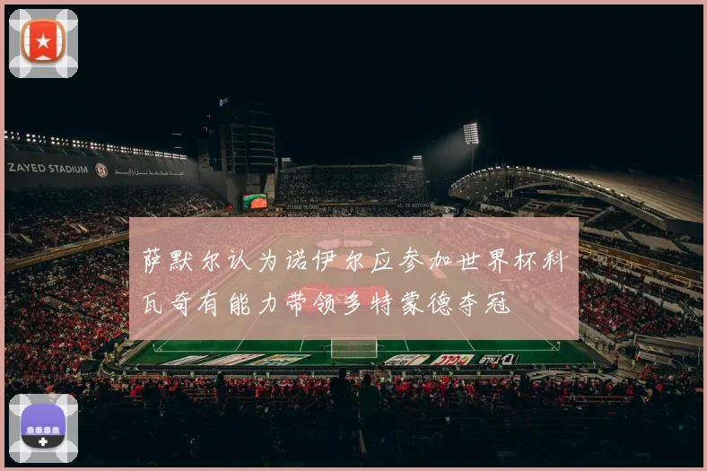 萨默尔认为诺伊尔应参加世界杯科瓦奇有能力带领多特蒙德夺冠
