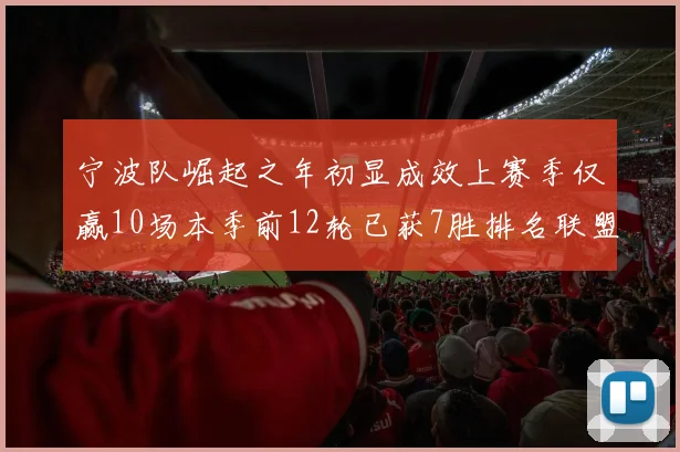 宁波队崛起之年初显成效上赛季仅赢10场本季前12轮已获7胜排名联盟第8